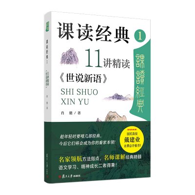 课读经典1:11讲精读《世说新语》