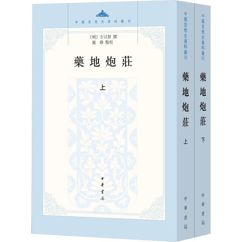 [M]药地炮庄(全2册)-9787101156010