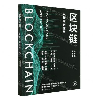 [N]区块链(从技术到应用)-9787569947304