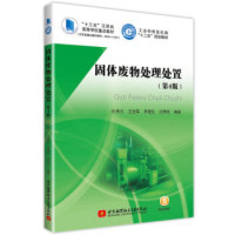 正版新书]固体废物处理处置(第4版)孙秀云 王连军 李健生 沈锦