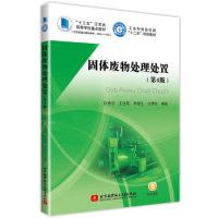正版新书]固体废物处理处置(第4版)孙秀云 王连军 李健生 沈锦