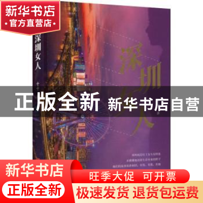 正版 深圳女人 十十 中国言实出版社 9787517140634 书籍