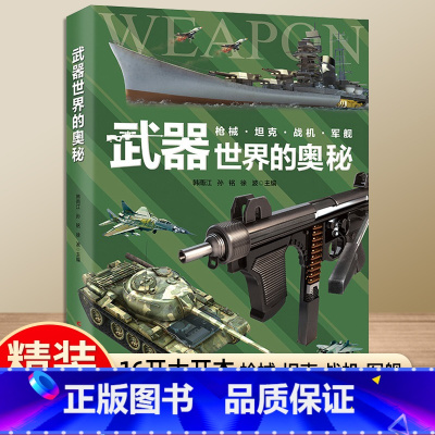 [硬壳精装大开本 ]武器世界的奥秘 [正版]精装大开本中国少年儿童宇宙百科全书军事武器动物关于太空的奥秘航天员的生活行星