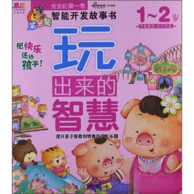 正版新书]宝宝的第一套智能开发故事书·聪明宝宝都在玩:玩出来