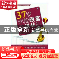 正版 37岁你能致富又退休吗 [中国台湾]沈旺成 武汉大学出版社 97