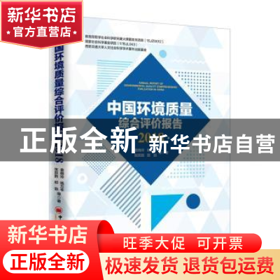 正版 中国环境质量综合评价报告:2018:2018 袁晓玲等著 中国经济