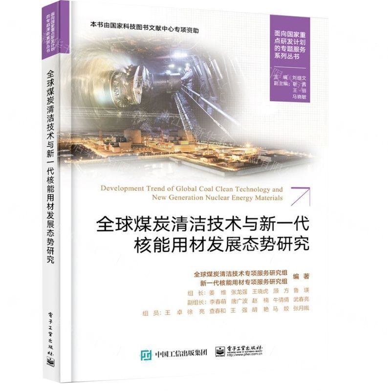 [N]全球煤炭清洁技术与新一代核能用材发展态势研究/面向国家重点研发计划的专题服务系列丛书-9787121375835