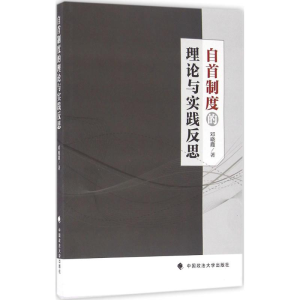 醉染图书自首制度的理论与实践反思9787562068532