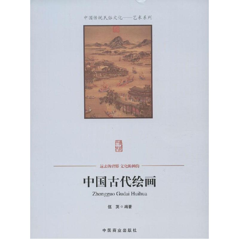 正版新书]中国古代绘画伍英9787504485762