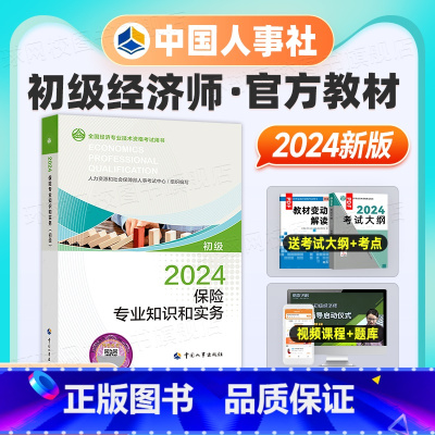 [正版]备考2025年初级经济师考试 保险经济专业知识与实务 2024版全国经济专业技术资格考试用书初级 中国人事出版