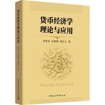 正版新书]货币经济学理论与应用刘秀光9787520331531