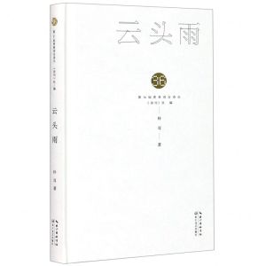 [N]云头雨(精)/第36届青春诗会诗丛-9787570218714