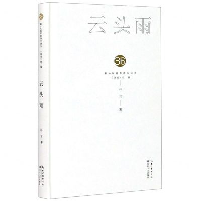 [N]云头雨(精)/第36届青春诗会诗丛-9787570218714