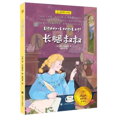 [N]长腿叔叔(经典版)/夏洛书屋-9787532793754