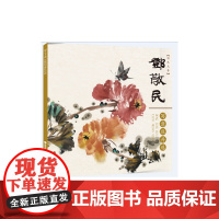 国色天香——邓敬民写意牡丹选