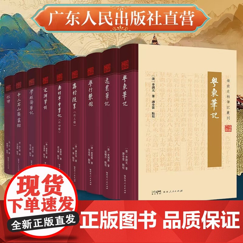 全套9册精装]岭南史料笔记丛书 逸农粤东荔村随笔粤行丛录南村草堂笔记定湖笔谈山川地理物产名胜灾异风俗民情人物广东人民出版