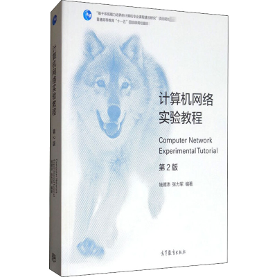 [M]计算机网络实验教程 第2版-9787040473261