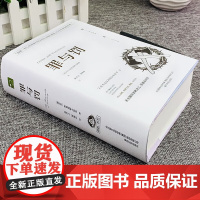 罪与罚精装正版书籍原著全集无删减陀思妥耶夫斯基世界名著文学小说书外国经典长篇心理小说青少年版初中生课外书罪与罚社会心理学