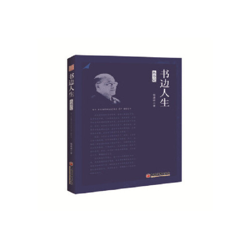 正版新书]书边人生:出书记杨建邺9787513655811