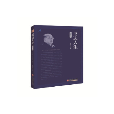 正版新书]书边人生:出书记杨建邺9787513655811