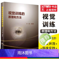 [正版]视觉训练的原理和方法 人民卫生出版社 刘陇黔 主编 目前常用的视觉训练介绍以及相关视觉训练的操作过程书籍