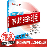 高分密码 高考·奥赛·自主招生对接 高一数学(修订版)