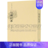 [正版]稀见笔记丛刊新鐫仙媛紀事 陈国军文学中国古代随笔文物出版社
