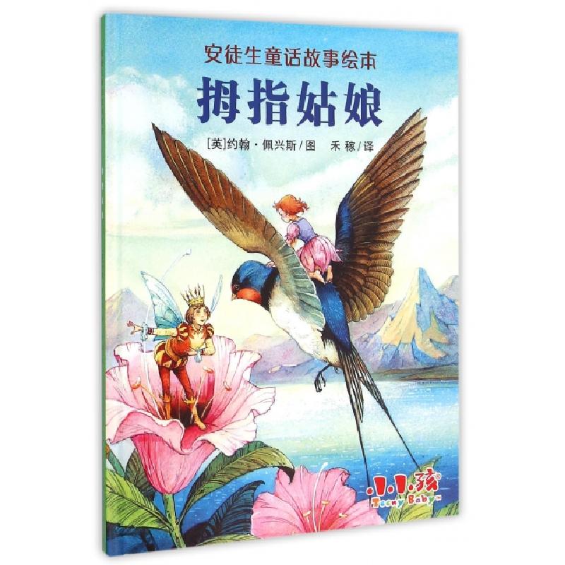 正版新书]拇指姑娘(精)/安徒生童话故事绘本译者:禾稼|绘画:(英)