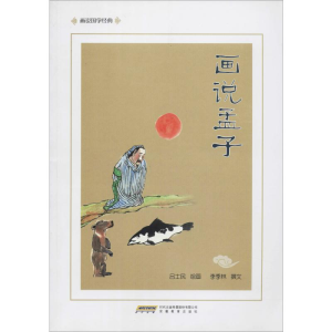 醉染图书画说孟子9787533686505