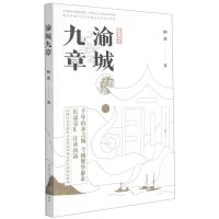 [N]渝城九章-9787229159641