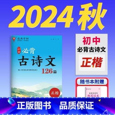 初中必背古诗文126篇(正楷) [正版]3500字通用规范楷书字帖 初中古诗文126篇入门控笔初级常用字楷体字帖初学者小