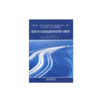音像铁路光电缆线路的检修与维护王邠