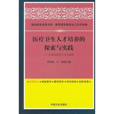 正版新书]医疗卫生人才培养的探索与实践:以昆明医科大学为视角