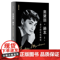 正版 奥黛丽赫本:一辈子活在优雅里纪念版 提升内涵的气质修行书 揭开奥黛丽赫本优雅一生的秘密 女性成长生活书籍可可香