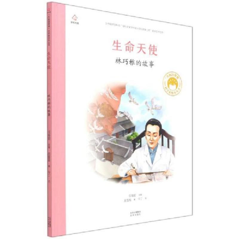 正版新书]生命天使林巧稚的故事/共和国脊梁科学家绘本丛书庞雪