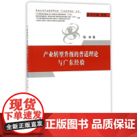 产业转型升级的普适理论与广东经验