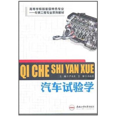 [M]汽车试验学 车辆工程专业-9787565003004