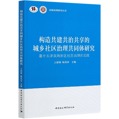 正版新书]构造共建共治共享的城乡社区治理共同体研究-(基于天