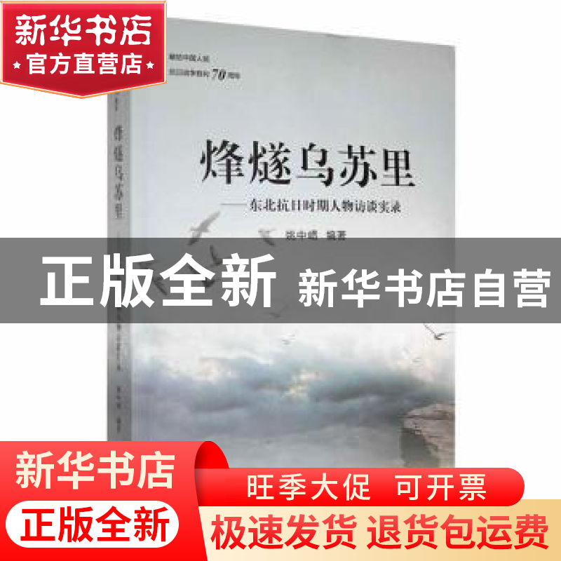 正版 烽燧乌苏里:东北抗日时期人物访谈实录 姚中〓编著 黑龙江