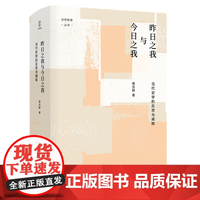 昨日之我与今日之我(当代史学的反思与阐释)(精)/论世衡史丛书