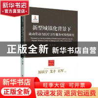 正版 新型城镇化背景下流动劳动力医疗卫生服务可及性研究 姜李勤
