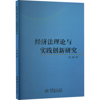 经济法理论与实践创新研究 张婧 著 经济理论经管、励志 正版图书籍 中国商务出版社