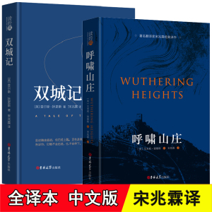 [全本完整版]正版 呼啸山庄+双城记 宋兆霖译 中文版 精装全2册 双城记中文版 双城记狄更斯著 呼啸山庄中文版 世界经