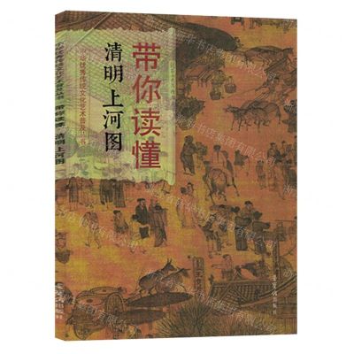[N]带你读懂清明上河图/中华优秀传统文化艺术普及丛书-9787500325093