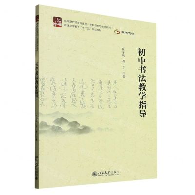 [N]初中书法教学指导(高等教育十三五规划教材)/学科课程与教学系列/新视野教师教育丛书-9787301339565