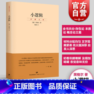 [正版]小逻辑 德 黑格尔 迄今完善译本 贺麟全集 1卷 哲学全书纲要 哲学研究 学术经典著作 图书籍 世纪文景 上海人