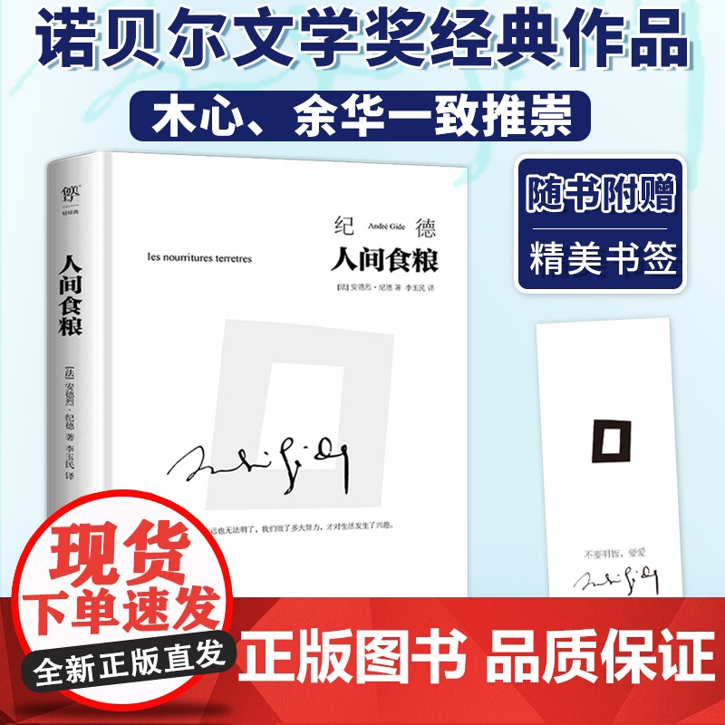 人间食粮 精装典藏版 李玉民经典全译本 诺贝尔文学奖得主作品 萨特 加缪的精神导师 纪德文集 窄门 背德者 正版书籍