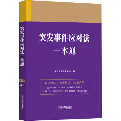 正版新书]突发事件应对法一本通 第九版法规应用研究中心 编9787