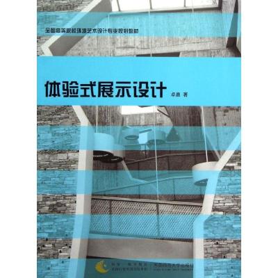 正版新书]体验式展示设计卓嘉9787562160854