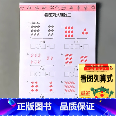幼小衔接 看图列算式 [正版]凑十法借十法看图列式解决问题应用题大全数学思维专项训练全套破十法幼小衔接一年级二十20以内